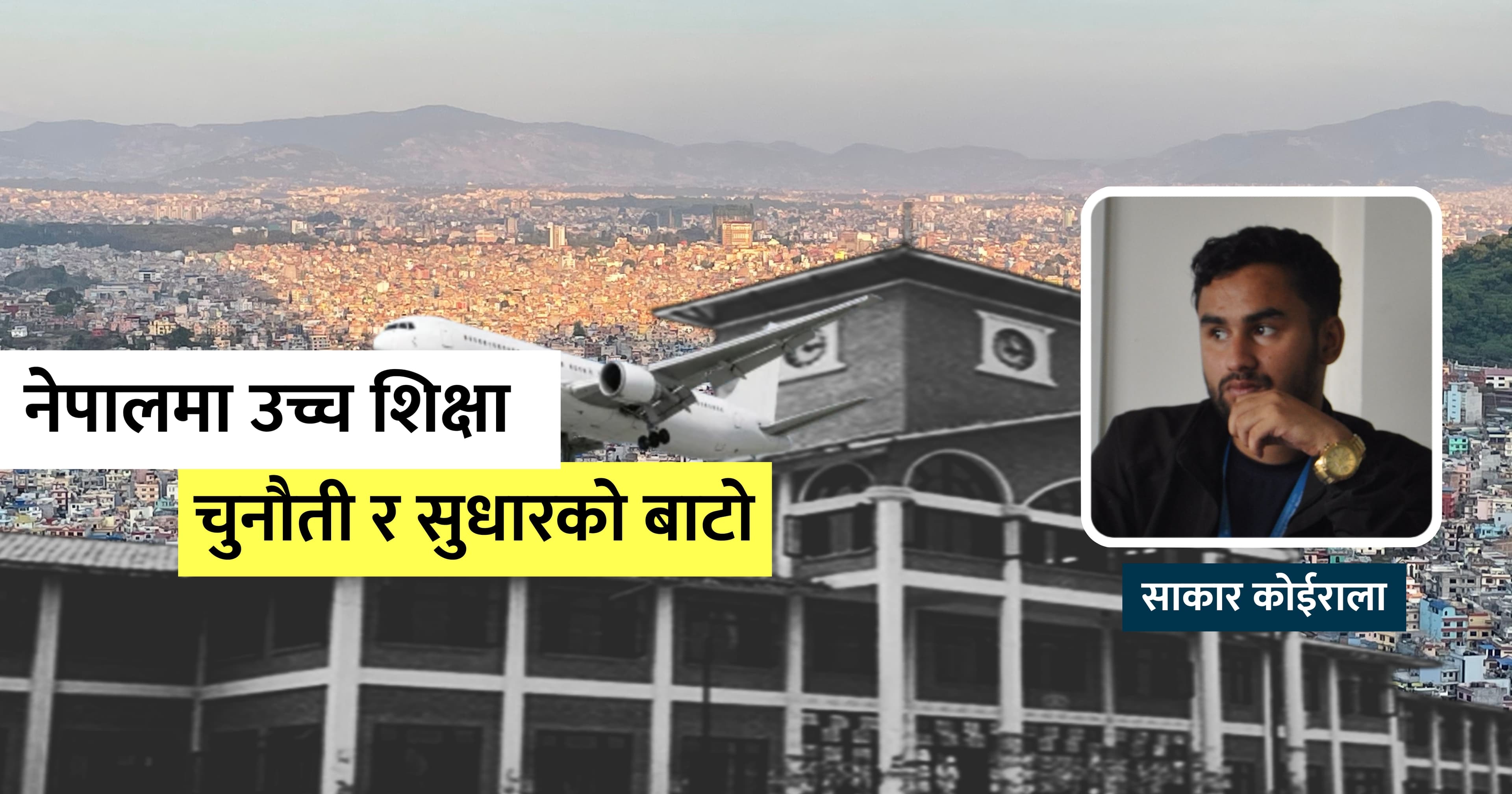 नेपालमा उच्च शिक्षा, चुनौती र सुधारको बाटो